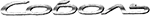 Соболь